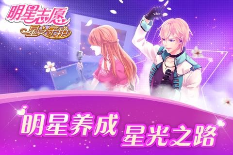 明星志愿星之守护游戏