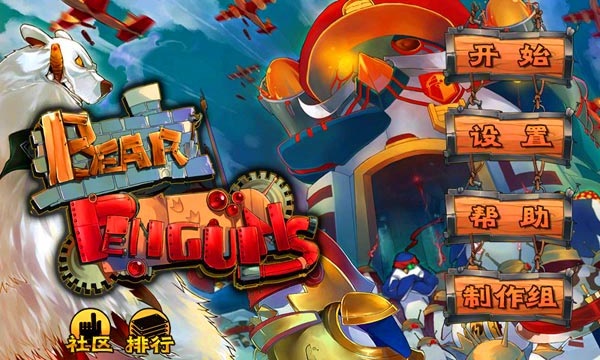北极熊大战企鹅游戏