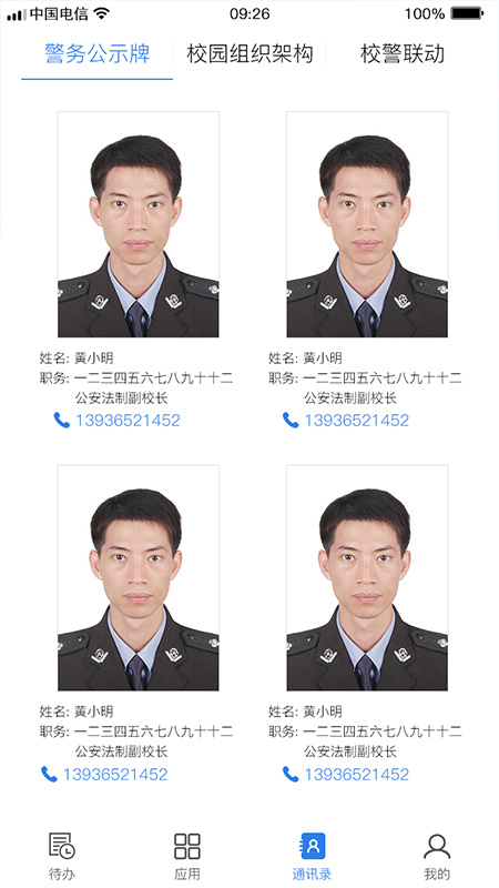 校园智慧卫士APP
