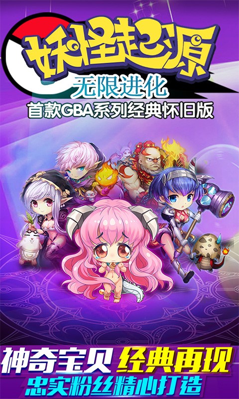 妖怪起源无限进化正式版游戏