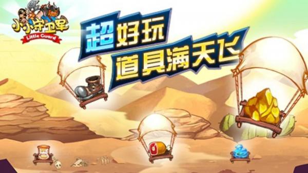 小小守护兵游戏