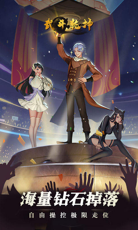 武斗乾坤巅峰魂师游戏