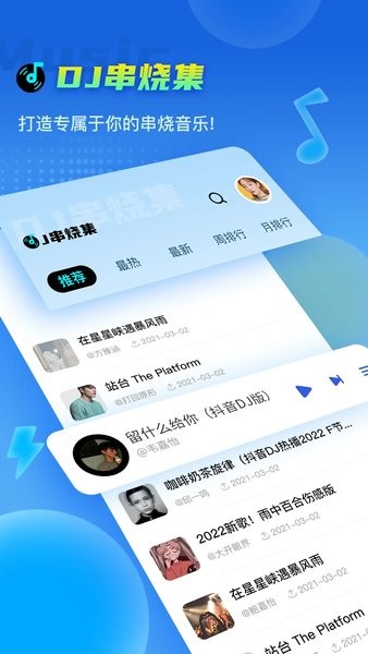 DJ串烧集APP