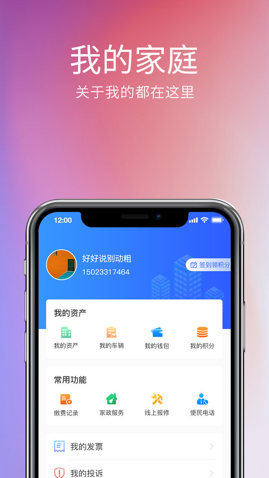 我的物业APP