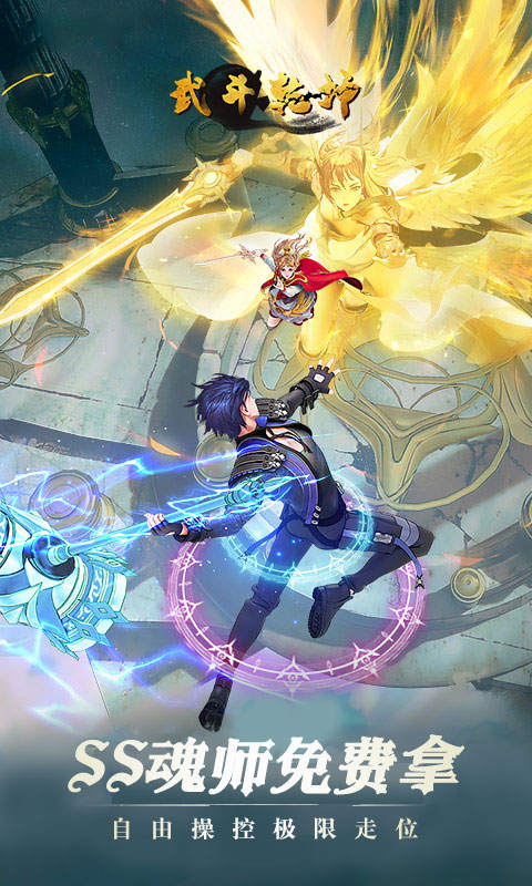武斗乾坤巅峰魂师游戏