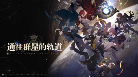 崩坏星穹铁道低配版免费版游戏