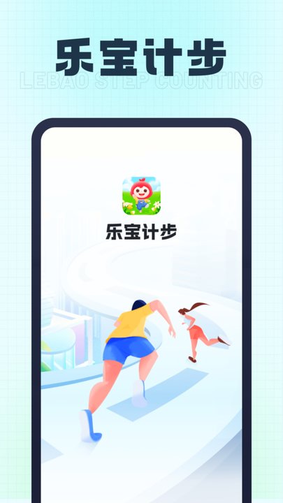 乐宝计步app免费官方版APP