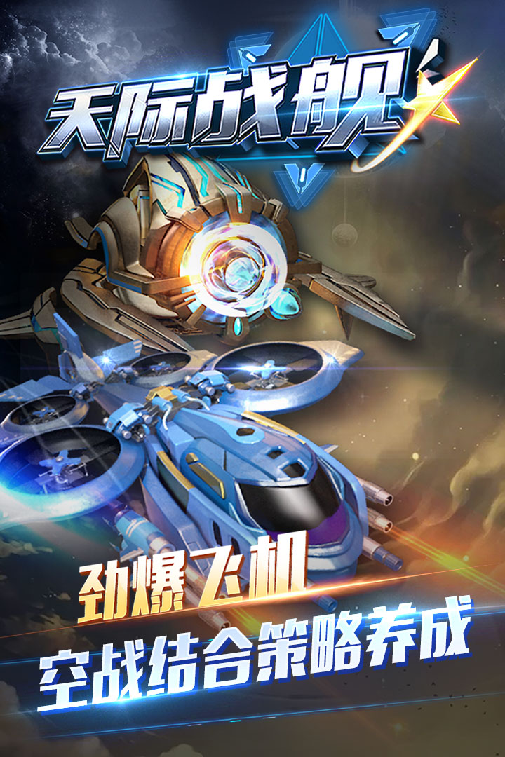 天际战舰游戏