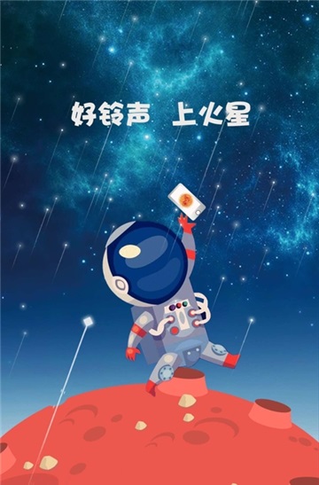 火星铃声APP