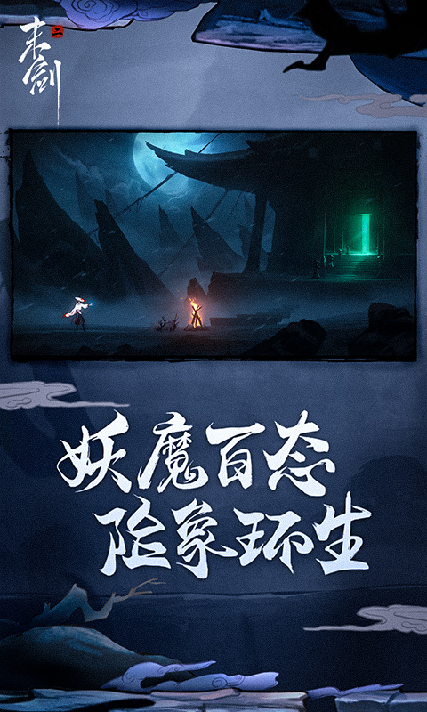末剑二游戏