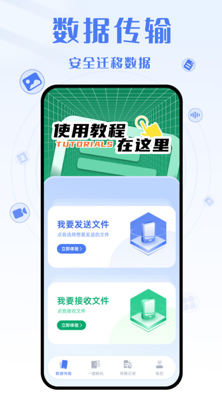 手机克隆互传大师手机官方版APP