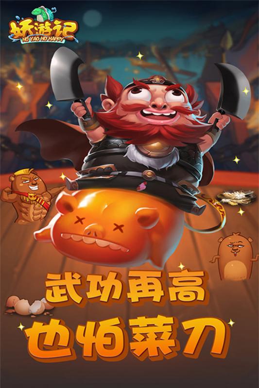 妖游记正式版V5.0.0游戏