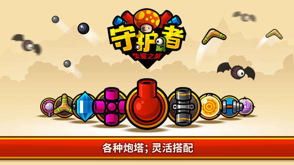 守护者荣耀之旅app游戏