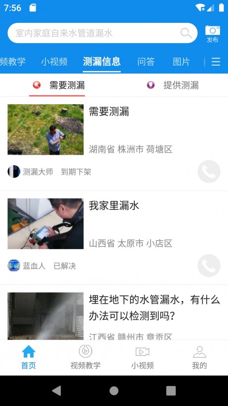 测漏平台APP