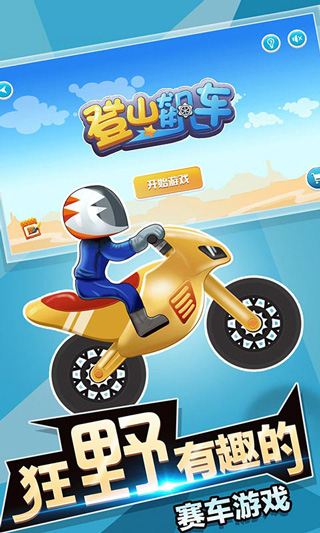 登山飙车app游戏