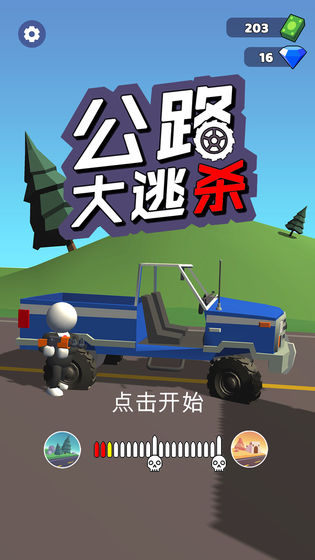 公路大逃杀游戏游戏
