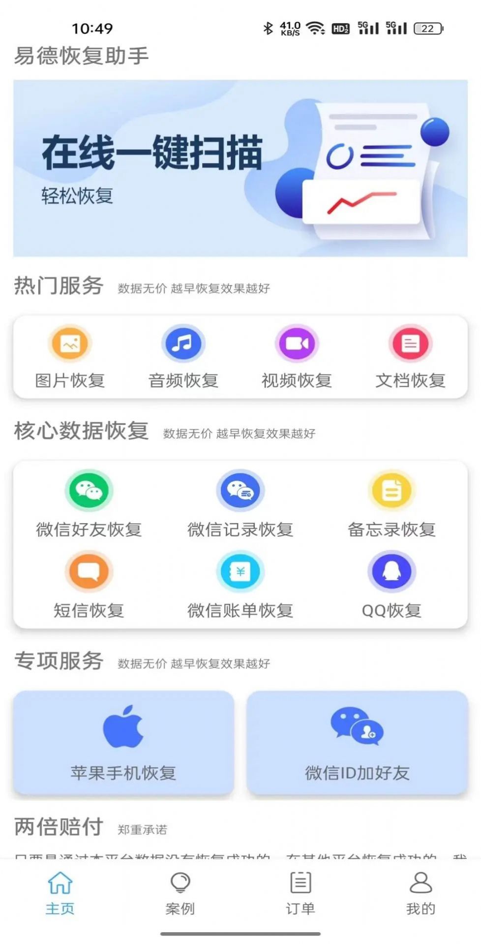 易德恢复助手APP