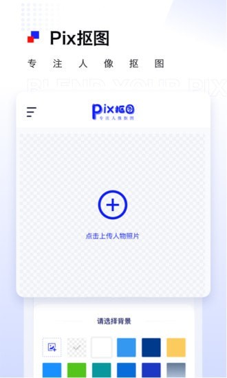 Pix抠图APP