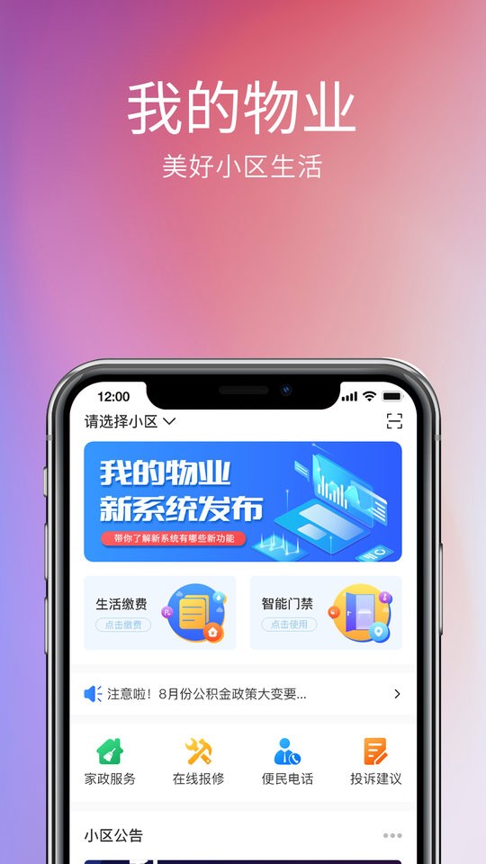 我的物业APP