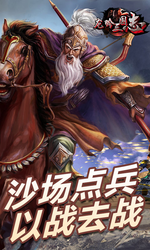 龙吟三国志游戏