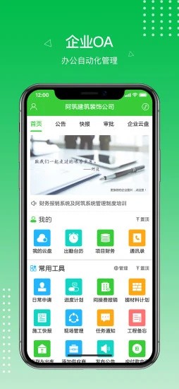 阿筑工程管理免费手机版APP