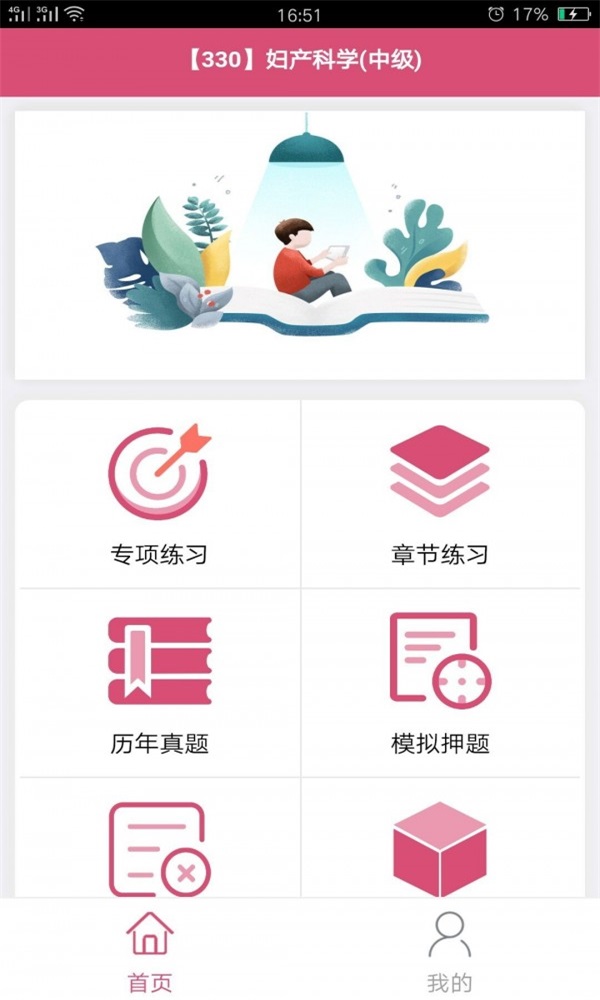妇产科学中级题库APP