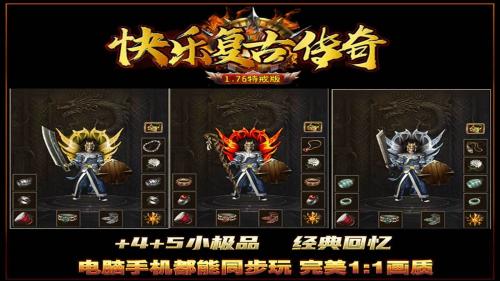 快乐复古传奇游戏