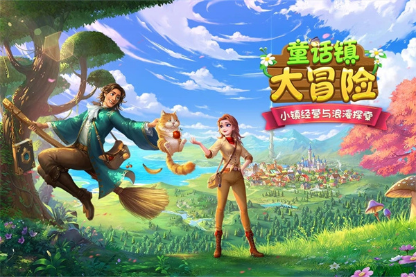 童话镇大冒险九游版游戏