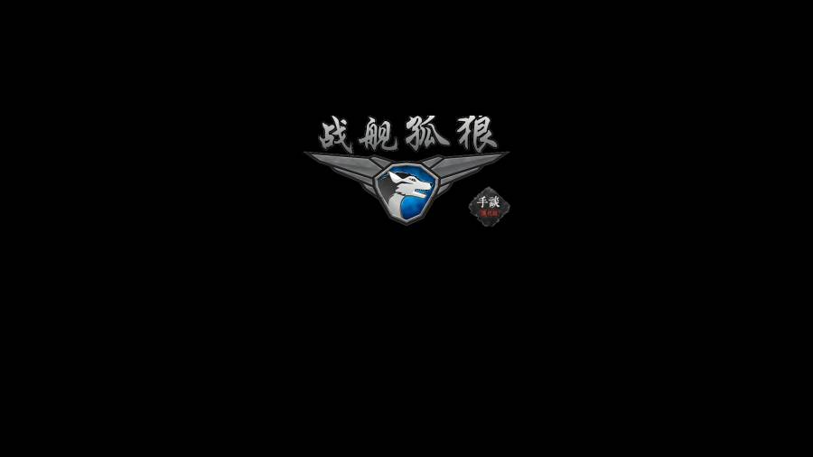 战舰孤狼游戏