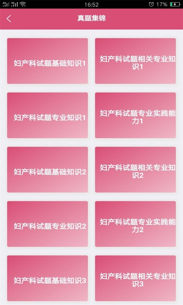 妇产科学中级题库APP
