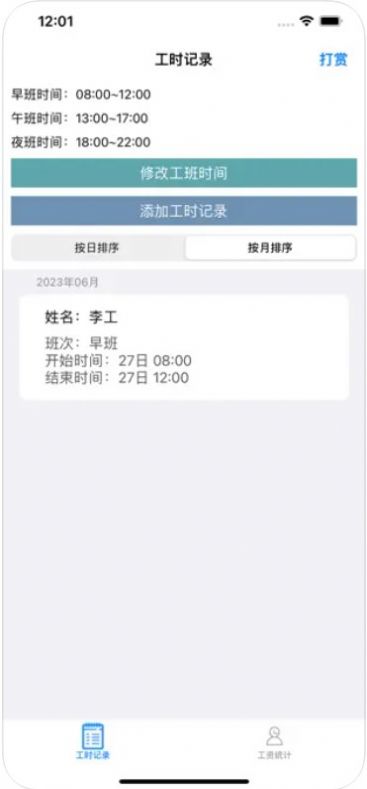 工时帮帮记2023最新版APP