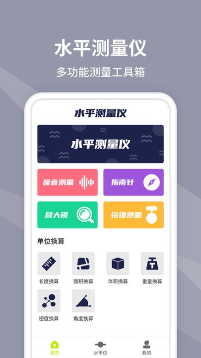 水平仪测量APP