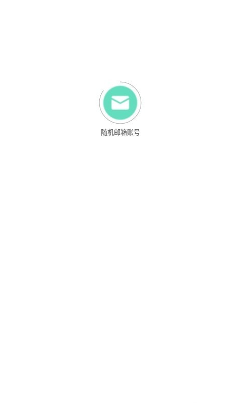 随机邮箱账号生成器APP