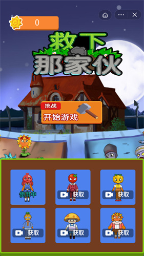 救下那家伙游戏