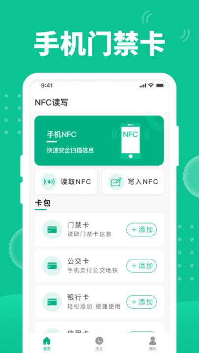 NFC门禁助手官方版APP