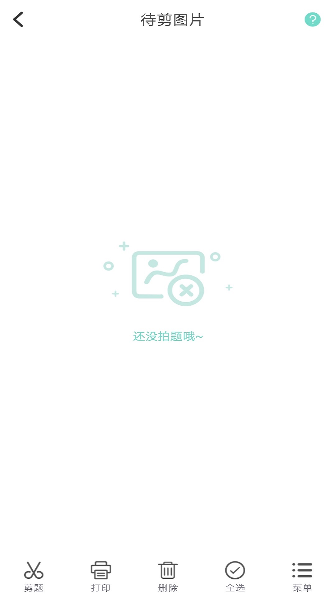 口袋错题本APP