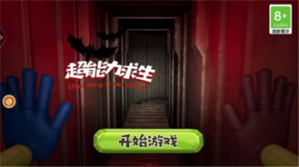 超能力求生游戏
