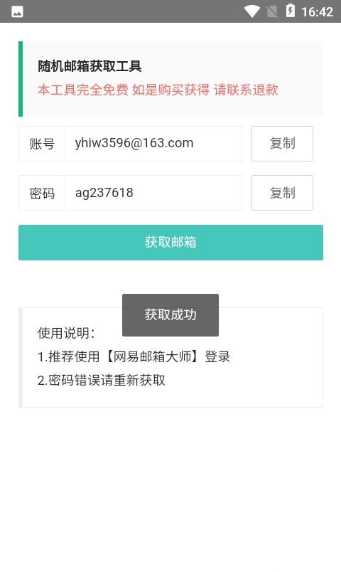 随机邮箱账号生成器APP