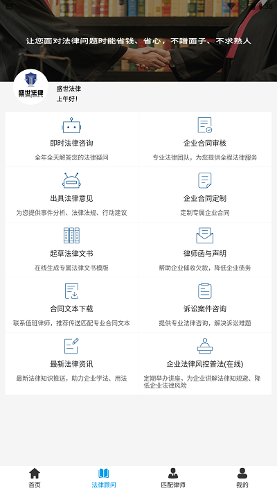 盛世法律咨询服务手机版APP