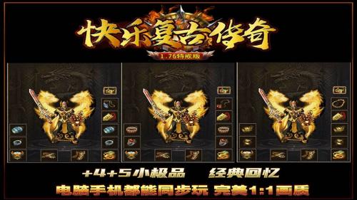 快乐复古传奇游戏