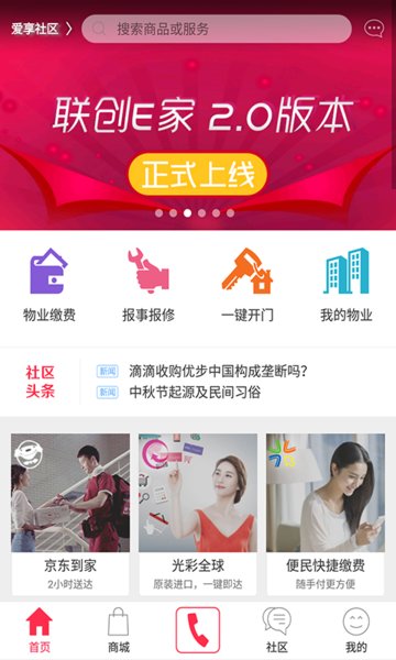 联创e家物业缴费APP