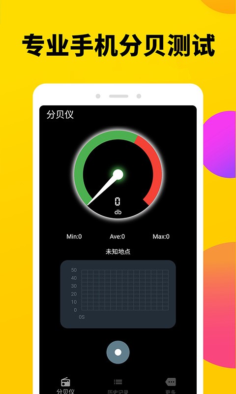 噪声分贝计免费手机版APP