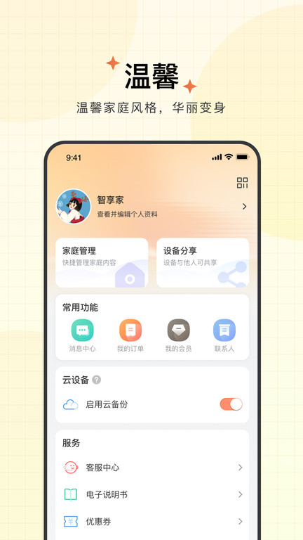 智享家免费版APP