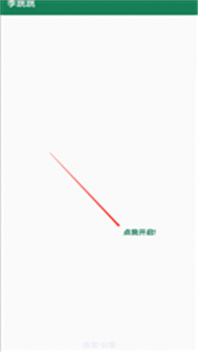 李跳跳去广告手机APP