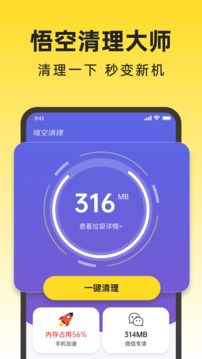 悟空清理大师管家APP