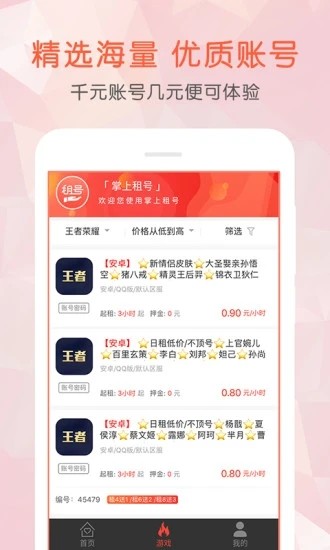 掌上租号游戏