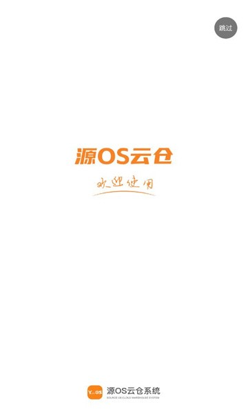 源OS云仓手机免费版APP