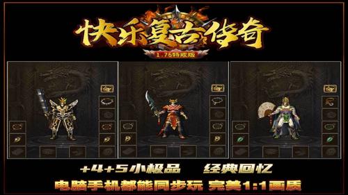 快乐复古传奇游戏