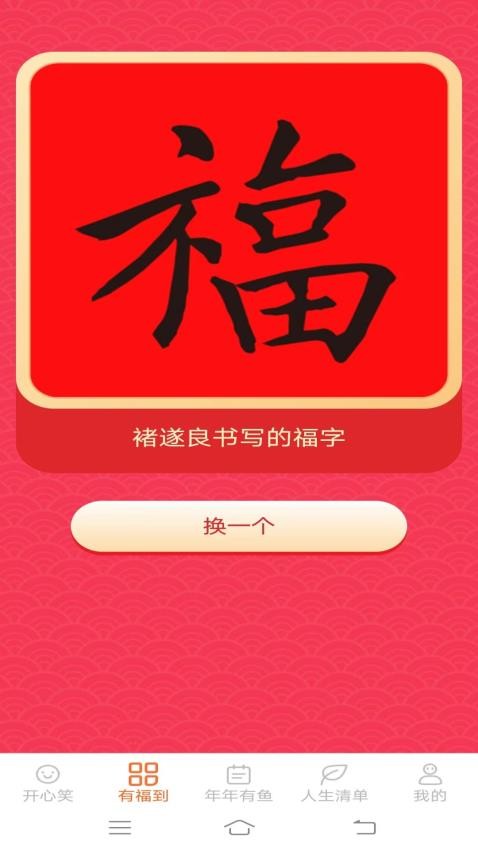 开心有福免费版APP