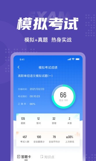 高职单招考试聚题库官方版APP